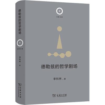 醉染图书德勒兹的哲学剧场97871002081