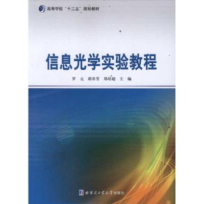 [M]信息光学实验教程-9787560333694