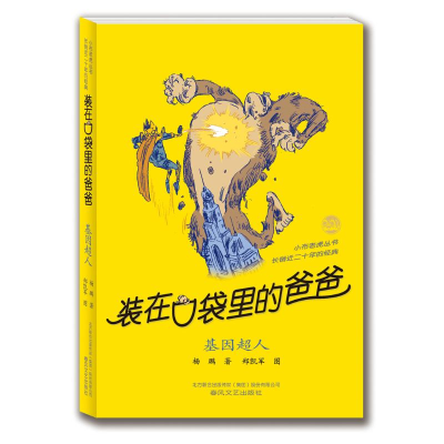 醉染图书-基因超人(纪念版)9787531346609