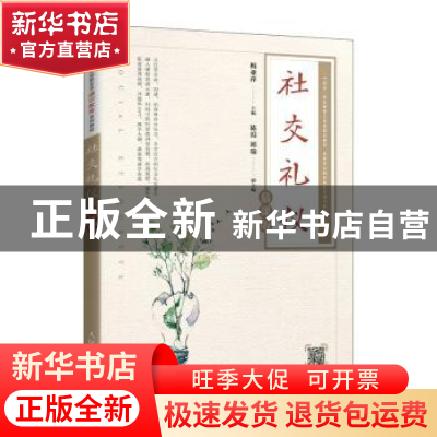 正版 社交礼仪(慕课版) 梅亚萍 人民邮电出版社 9787115574855