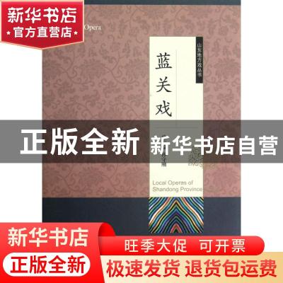 正版 蓝关戏 本卷编著杨学业 山东友谊出版社 9787551600736 书籍