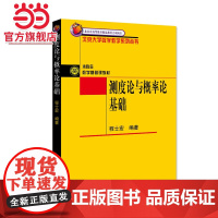 []测度论与概率论基础 北京大学数学教学系列丛书 程士宏 著 北京大学出版社 正版书籍
