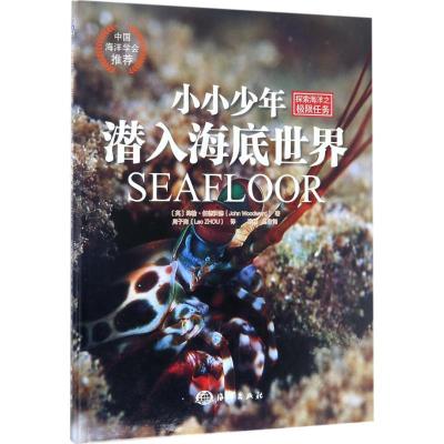 正版新书]探索海洋之极限任务?小小少年(潜入海底世界)约翰·伍