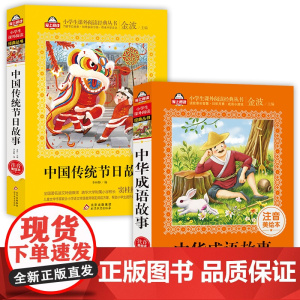 中华成语故事+中国传统节日故事(2册儿童注音版(美绘大开本)一二三年级儿童文学 全国语文特级教师 窦桂梅 爱上阅读系列)
