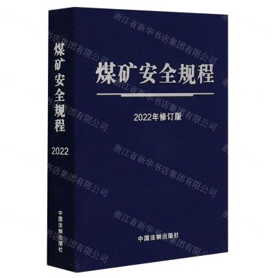 [N]煤矿安全规程(2022年修订版)-9787521624991