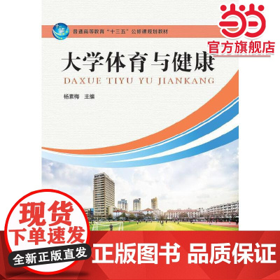 大学体育与健康(杨素梅 主编)