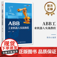 店 ABB工业机器人实战教程 蔡杏山 ABB工业机器人操作入门 编程指令 编程技术 工业机器人使用与维修教程 电子工业
