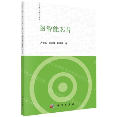 [N]图智能芯片-9787030727527