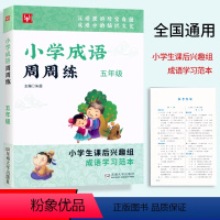 成语周周练.五年级 [正版]津桥教辅小学成语周周练五5年级上下册通用成语积累小学5年级语文兴趣班课后成语学习范本成语全解