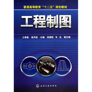 [M]工程制图-9787122205513