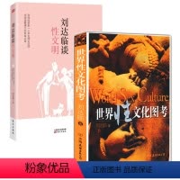 [正版] 世界性文化图考+刘达临谈性文明 书籍