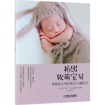正版新书]拍出软萌宝贝:零基础父母的新生儿摄影法荒原文9787111