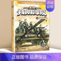 38战车突击 [正版]特种兵学校第十季 37-40全套4册 赠10周年纪念手账本 八路著 小学生军事系列课外阅读书籍