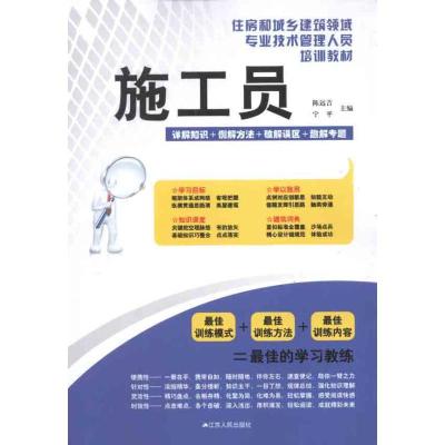 正版新书]施工员陈远吉9787214074546