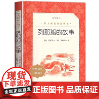 列那狐的故事人民文学出版社小学生五年级必读课外书三四上册儿童文学语文阅读欧洲外国文学读物二年级完整版课外拓展读物