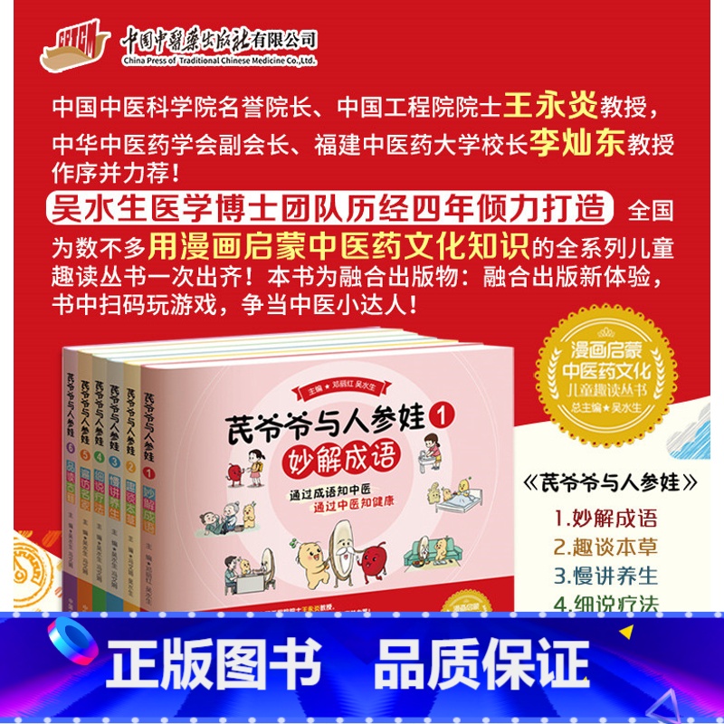 [正版]套装6本 芪爷爷与人参娃1--6册 吴水生 冯文娟 主编 漫画启蒙中医药文化儿童趣读丛书少儿中医中药 中国中医