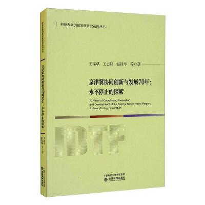 京津冀协同创新与发展70年:永不停止的探索