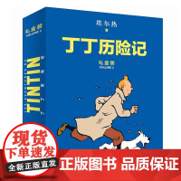 正版丁丁历险记精装版礼盒装第2辑套装8册 3-6-9岁儿童文学读物插图绘本故事书幼儿园小学生一二三年级课外阅读图画书