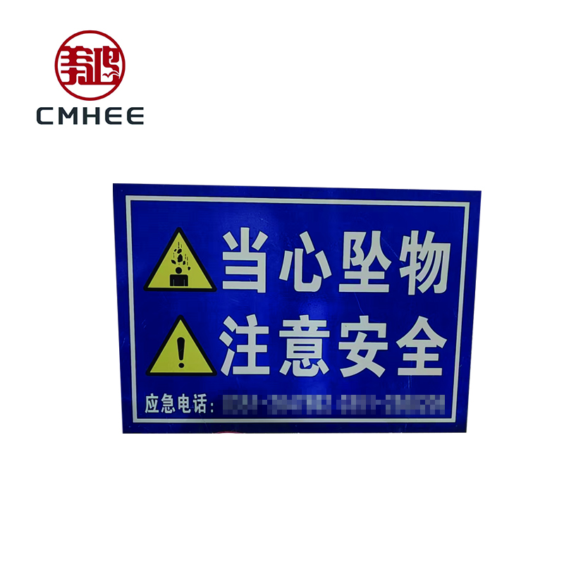 美鸿 CMHEE 警示牌 1000×700mm 块
