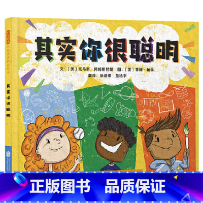 单本全册 [正版]其实你很聪明硬壳精装图画书一起来学多元智能理论建立成长型思维让孩子更自信更聪明建立成长型思维让孩子面对