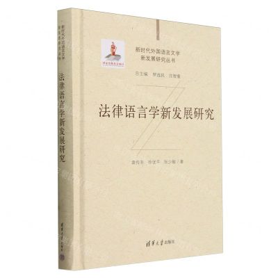 [N]法律语言学新发展研究(精)/新时代外国语言文学新发展研究丛书-9787302647713