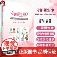守护新生命 生育期饮食 药物与健康管理 汪晖 徐丹 郭喻 内容包括认知和情感障碍性疾病 代谢性疾病 生殖系统疾病等 科学