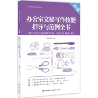 [M]新编办公室文秘写作技能指导与范例全书-9787801689719
