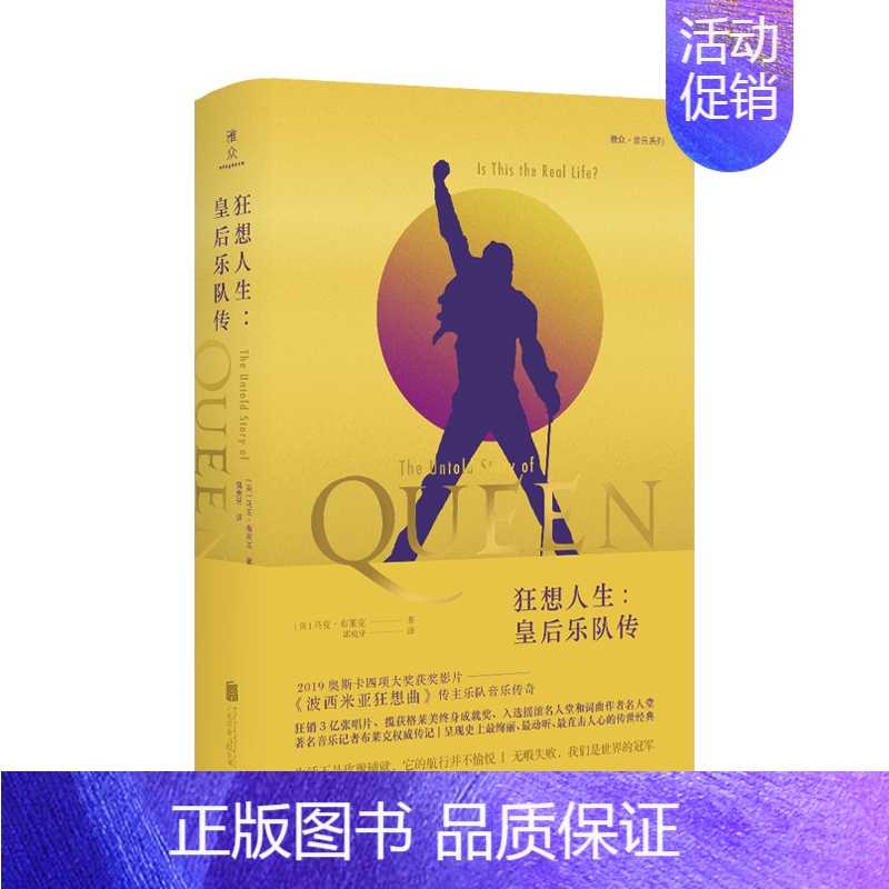[正版]狂想人生:皇后乐队传 音乐记者马克布莱克传记 摇滚名音乐创作名人传记自传 奥斯卡获奖影片乐队传奇