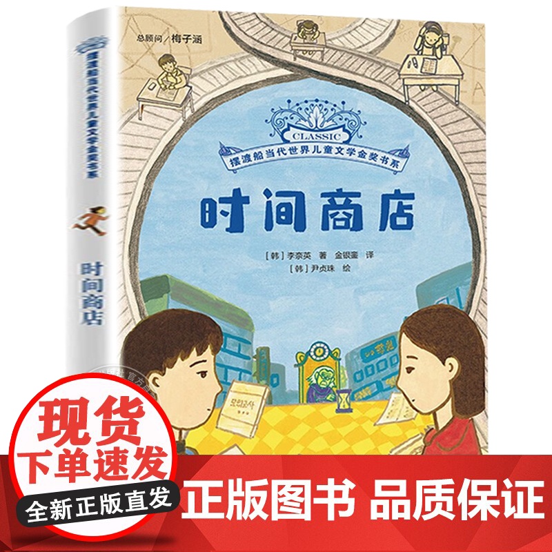 时间商店 摆渡船当代世界儿童文学金奖书系 李奈英著 6至12岁儿童经典童话故事书 少儿读物 三四五六年级小学生课外阅读书