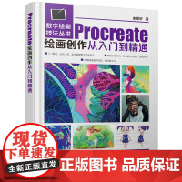 数字绘画技法丛书 Procreate绘画创作从入门到精通 绘画教程素描书素描书入门自学零基础 速写书完美教学 化学工业出