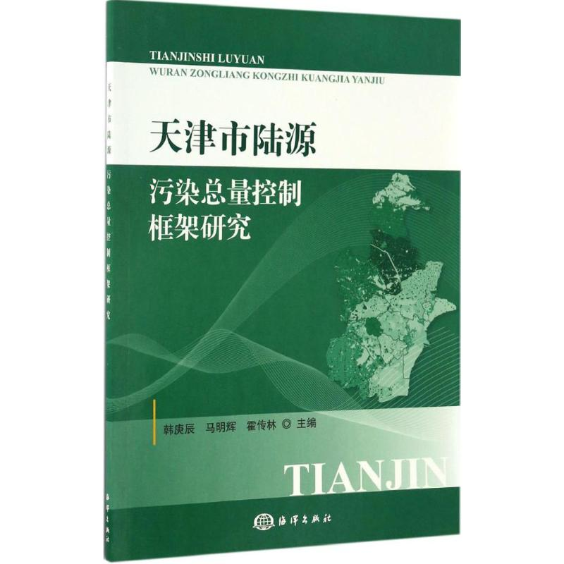 醉染图书天津市陆源污染总量控制框架研究9787502796518