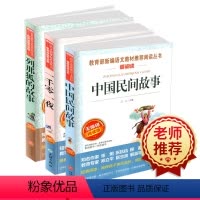 [正版]一千零一夜+列那狐的故事+中国民间故事小学生五年级上册青少年学生 小学必读书目小学生语文课外书读物励志文学经典