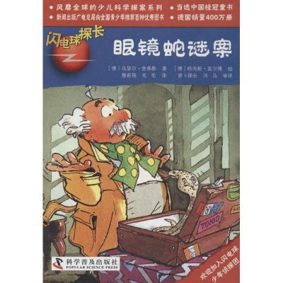 正版新书]眼镜蛇谜案(23)乌瑟尔·舍弗勒9787110074671