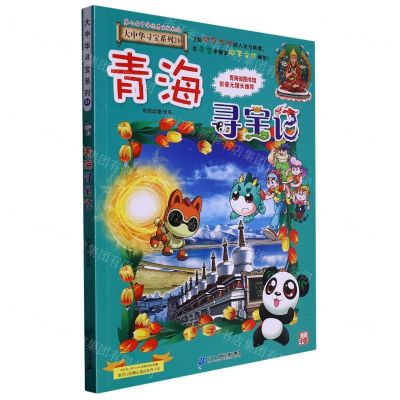 [N]青海寻宝记/大中华寻宝系列-9787556869770