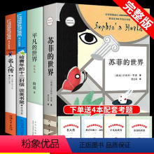 八年级下选读4册 八年级下 [正版]八年级下册必读全套4册 平凡的世界路遥原著 苏菲名人传给青年的十二封信名著初中生课外