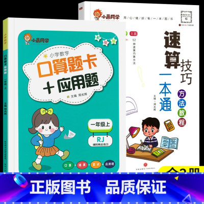 [全2册]小晨速算教程+口算应用题一年级上 小学通用 [正版]小晨同学小学数学速算技巧一本通一二年级三四五六年级计算题解