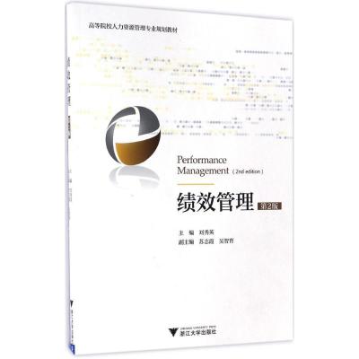 绩效管理 第2版 高等院校人力资源管理专业系列教材