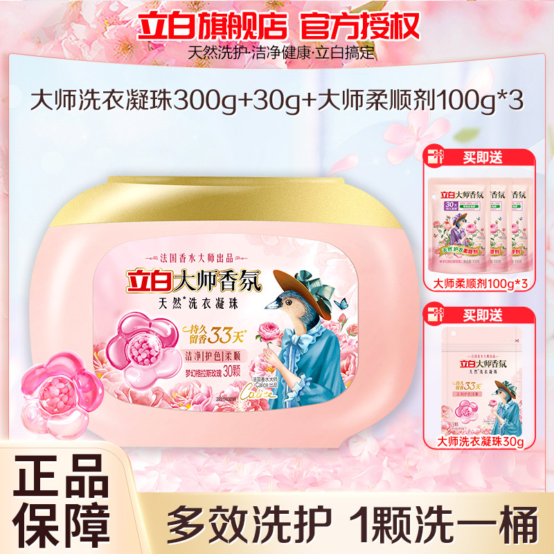 立白大师香氛洗衣凝珠300g浓缩深层洁净持久留香护色护衣