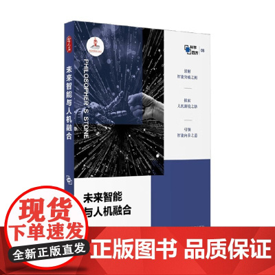 未来智能与人机融合 刘伟等 著 计算机与互联网
