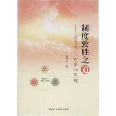 正版新书]制度致胜之道——制度学的故事和原理彭和平9787515023