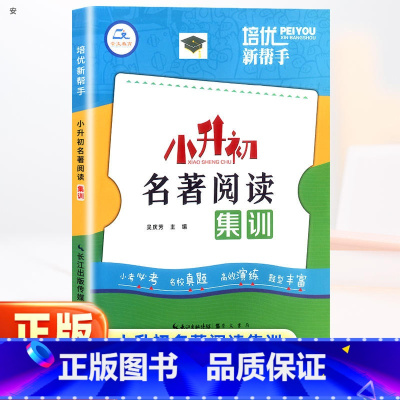 语文 小学升初中 [正版]2024新版培优新帮手小升初名著阅读集训小学语文 三四五六年级现代文阅读名著文化常识专项训练小