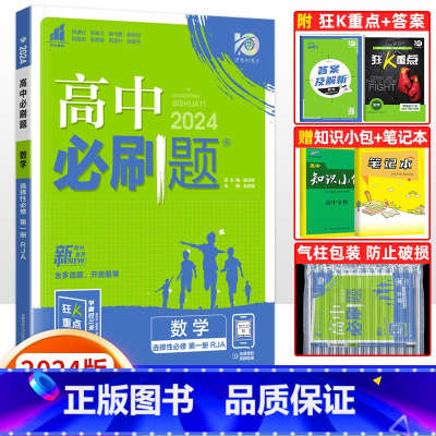 [高二数学]选择性必修第一册 人教A版 高中通用 [正版]2024高中必刷题数学物理化学生物必修一人教版数学必修12RJ