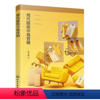 [正版]文 现代服装市场营销 9787122443502 4
