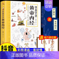 [抖音同款]漫画讲透黄帝内经(加赠*3) [正版]漫画讲透黄帝内经原版 漫画图解皇帝内经白话文彩图漫画版大字体四季养生大