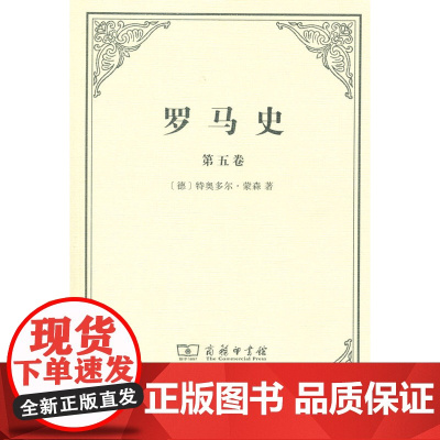 正版 罗马史(第五卷) 特奥多尔蒙森,李稼年 9787100089746 商务印书馆