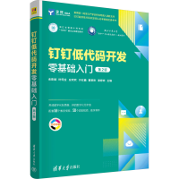 正版新书]钉钉低代码开发零基础入门 第2版诸葛斌 等 编97873026