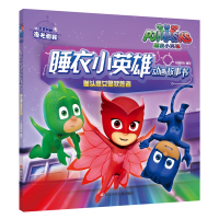 [M]猫头鹰女是获胜者/睡衣小英雄动画故事书-9787536590151