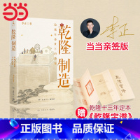 [函套2册]如父如子:从雍正到干隆[干隆制造(亲签版)+成为雍正(无亲签)] [正版]亲签版+赠乾隆宝谱乾隆制造 李正全