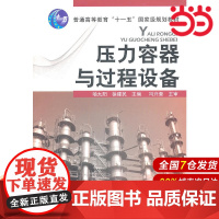 压力容器与过程设备(喻九阳).喻九阳,徐建民 主编9787122108784