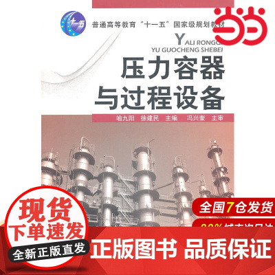 压力容器与过程设备(喻九阳).喻九阳,徐建民 主编9787122108784